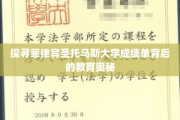 揭开菲律宾圣托马斯大学成绩单的神秘面纱，探寻教育真谛