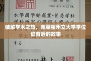 探寻克莱顿州立大学学位证的神秘面纱，一段不凡的学术征途揭秘
