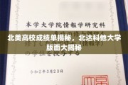 北美名校成绩单大揭秘，北达科他大学版面解析大曝光