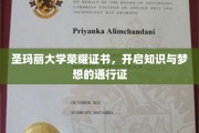 圣玛丽荣耀证书，解锁知识殿堂，点亮梦想启航之路