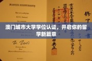 澳门城大学位认证，引领学子国际舞台新起点