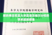 揭秘弗吉尼亚大学夏洛茨维尔分校学术辉煌背后的秘密榜单