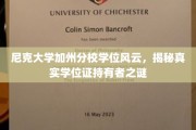 加州尼克分校学位证背后的秘密，揭秘真实拥有者众生相