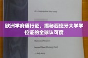 跨国教育通行证，西班牙大学学位在世界的通行力解析
