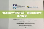 校园文凭黑市揭秘，伪造学位证背后的圆光大学风云