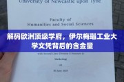 欧洲精英摇篮揭秘，伊尔梅瑙工业大学学位的珍贵价值