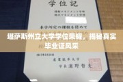 堪萨斯州立荣耀解码，探寻毕业证背后的风采