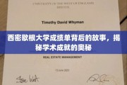 解锁西密歇根大学成绩单背后，揭秘学术卓越的神秘面纱