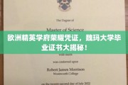 探寻魏玛大学荣耀证书，欧洲精英学府的独门秘籍揭晓！