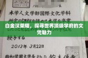 文凭之光，白金汉荣耀揭秘全球顶尖学府的吸引力