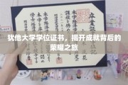 犹他荣耀之路，探索学位证书背后的非凡历程