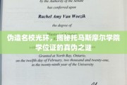 揭开托马斯摩尔学院学位证的华丽伪装，揭秘真实学历背后的真相！