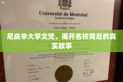 尼皮辛大学，揭开名校光环下的真实画卷