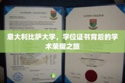探寻比萨荣耀，揭秘意大利顶级学府的学位证书传奇