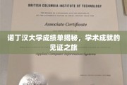 探索诺丁汉大学成绩单，解锁学术荣耀的奥秘之旅