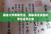 解码麻省大学证书魅力，探索顶级学位的神秘价值