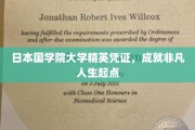 国学院精英之路，日本国学院大学，开启非凡人生新篇章