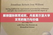 丹麦奥堡大学文凭，全球视野下的教育新贵