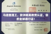 马德里理工精英教育，开启国际职场自由行之旅