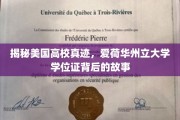 探寻爱荷华州立大学学位证的秘密，真实背后的故事揭晓