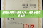 探索曼彻斯特城市大学，揭秘隐藏在成绩单背后的精彩人生