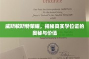 威斯敏斯特荣耀，揭秘真实学位证的奥秘与价值
