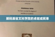 探索麻省文科学院的辉煌成就之谜
