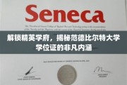 探寻范德比尔特大学学位证的独特魅力