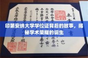 探寻印第安纳大学学位证的传奇历程，荣耀背后的秘密揭秘
