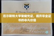 厄尔斯特大学证书之光，探寻毕业文凭的非凡影响力