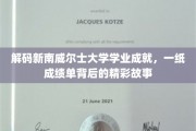 解锁新南威尔士大学成就密码，揭秘学子背后的奋斗传奇