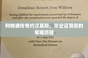 约汉莫斯，利物浦传奇，毕业证见证荣耀之路