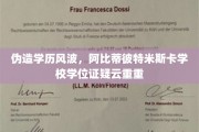 阿比蒂彼特米斯卡学校学位证疑云，伪造学历风波真相如何？
