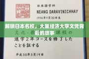 揭秘大阪经济大学，名校文凭背后的留学传奇