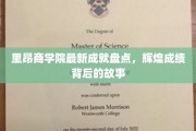 解码里昂商学院，辉煌成就背后的精彩篇章