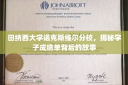 揭开田纳西大学诺克斯维尔分校学子成绩单背后的精彩篇章