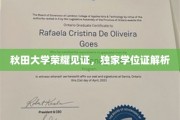 秋田大学学位证背后的荣耀揭秘，独家解读学位证背后的故事