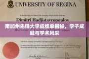 解锁南加州先锋大学学子风采，揭秘成绩单背后的学术荣耀