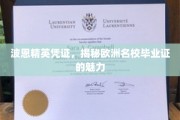 欧洲名校魅力一瞥，波恩精英凭证背后的非凡价值