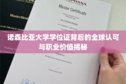 揭开诺森比亚大学学位证的全球通行证，价值无限的职业之旅