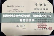 金斯顿大学荣耀揭秘，毕业证书背后的传奇之旅