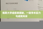 探寻佩斯大学卓越成就，揭秘学子辉煌成绩单背后的学术实力