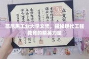 解码顶尖工程学府，慕尼黑工业大学背后的卓越教育力量