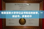 一纸学位，多面人生，格里菲斯大学证书背后的感人篇章