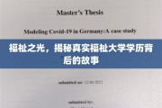 学历之光，探寻福祉大学背后的真实魅力