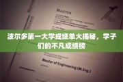 波尔多一大学卓越学子风采，揭秘成绩单背后的辉煌成就