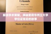 探寻爱荷华州立大学学位证的荣耀轨迹