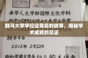 群马大学学位证背后的故事，揭秘学术成就的见证