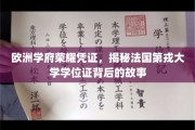 探寻法国第戎大学学位证，欧洲精英教育的璀璨见证