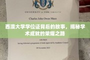 探寻西澳大学学位证背后的辉煌历程，揭秘学术荣耀的成就之旅